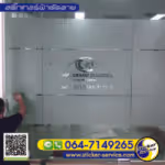 แกลลอรี่ สติ๊กเกอร์ฝ้าติดกระจก