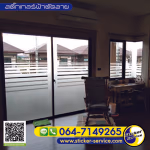แกลลอรี่ สติ๊กเกอร์ฝ้าติดกระจก
