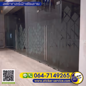 แกลลอรี่ สติ๊กเกอร์ฝ้าติดกระจก