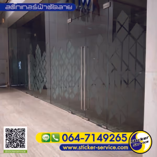 แกลลอรี่ สติ๊กเกอร์ฝ้าติดกระจก