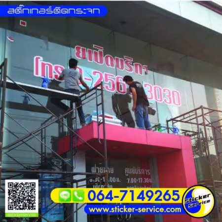 แกลลอรี่ สติ๊กเกอร์ติดกระจก