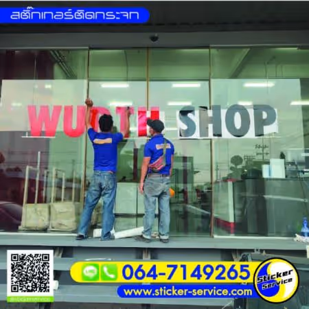 แกลลอรี่ สติ๊กเกอร์ติดกระจก