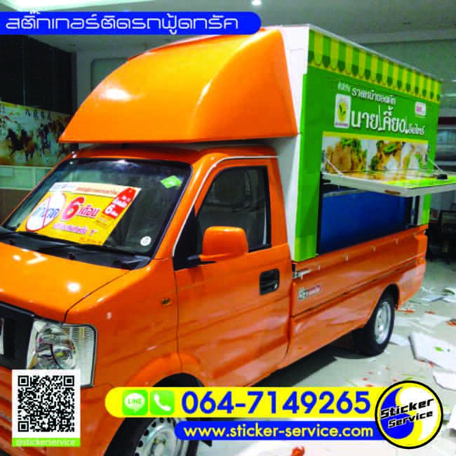 สติ๊กเกอร์ติดรถฟู้ดทรัค