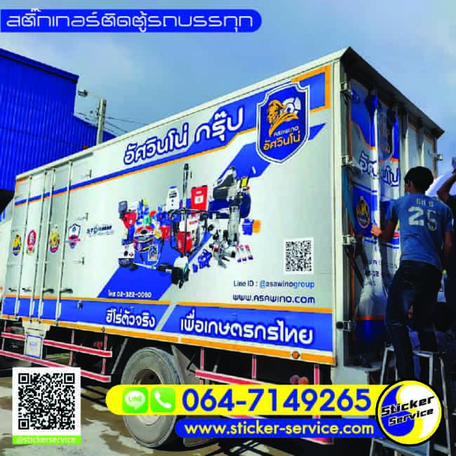 สติ๊กเกอร์ติดตู้รถบรรทุก