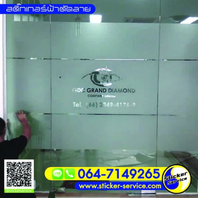 สติ๊กเกอร์ฝ้าติดกระจก